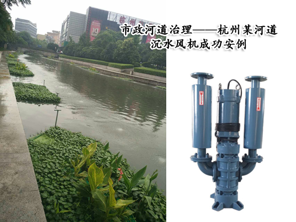 沉水風(fēng)機(jī)在市政河道治理中的優(yōu)勢