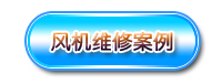 羅茨風(fēng)機維修案例